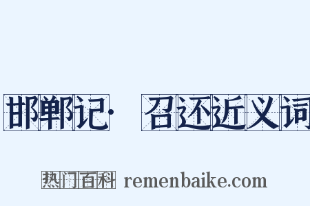 邯郸记·召还近义词是什么意思的图片